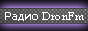 радио DronFM